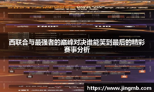 西联合与最强者的巅峰对决谁能笑到最后的精彩赛事分析